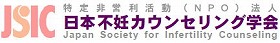 ＮＰＯ法人 日本不妊カウンセリング学会